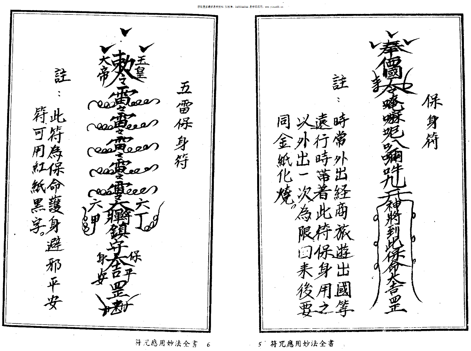 图片[5]-法玄山人 符咒应用妙法全书 183页-真传国学