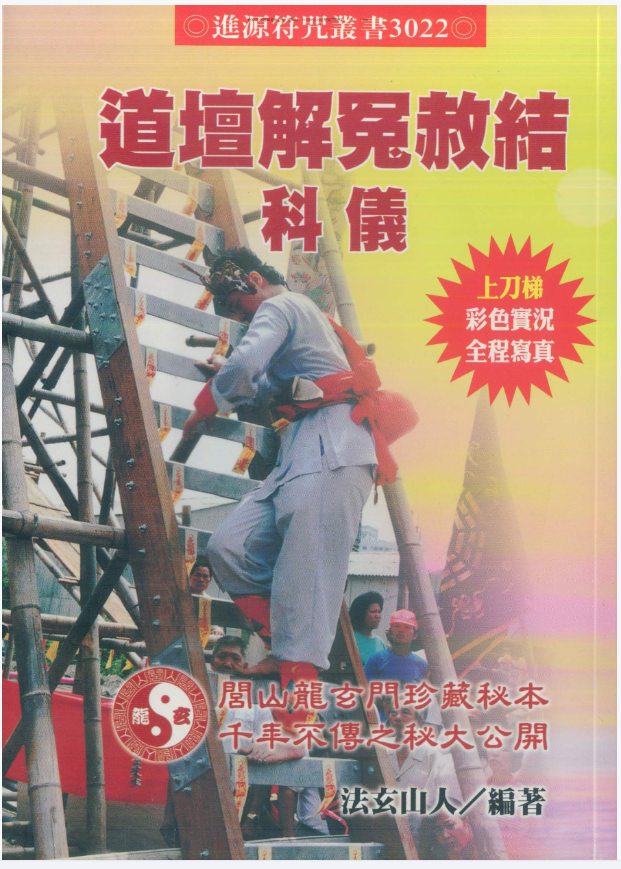 法玄山人 道坛解冤赦结科仪 187页-真传国学