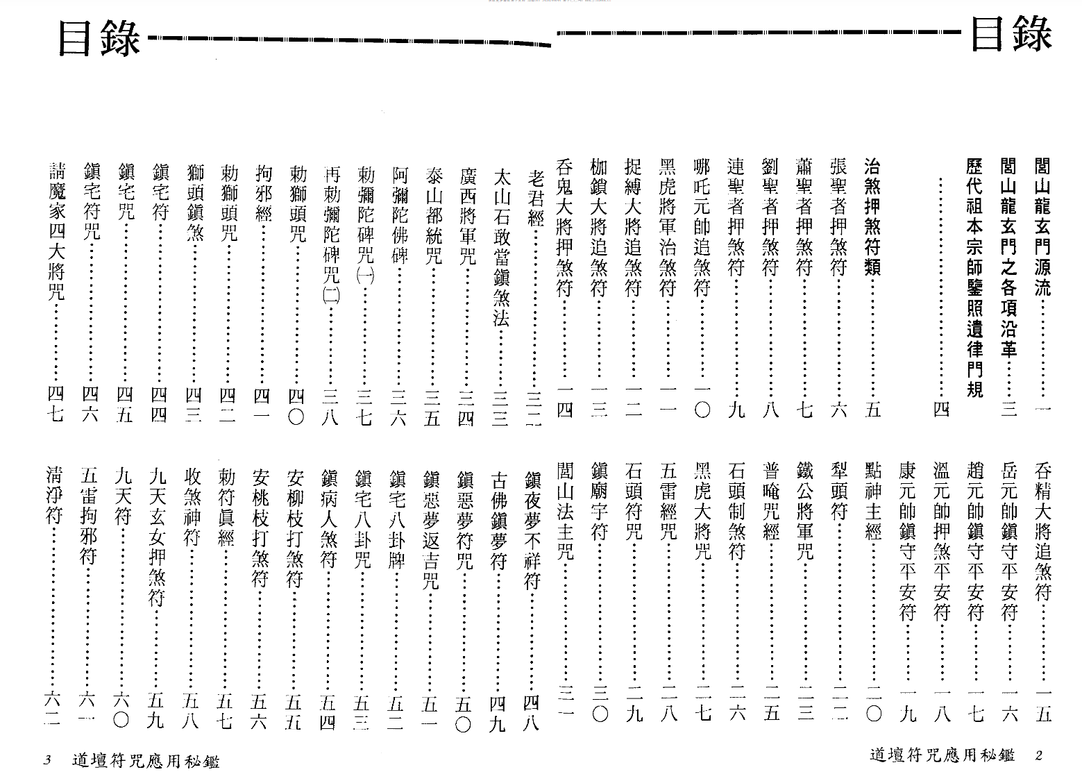 图片[2]-法玄山人 道坛符咒应用秘鉴 178页-真传国学