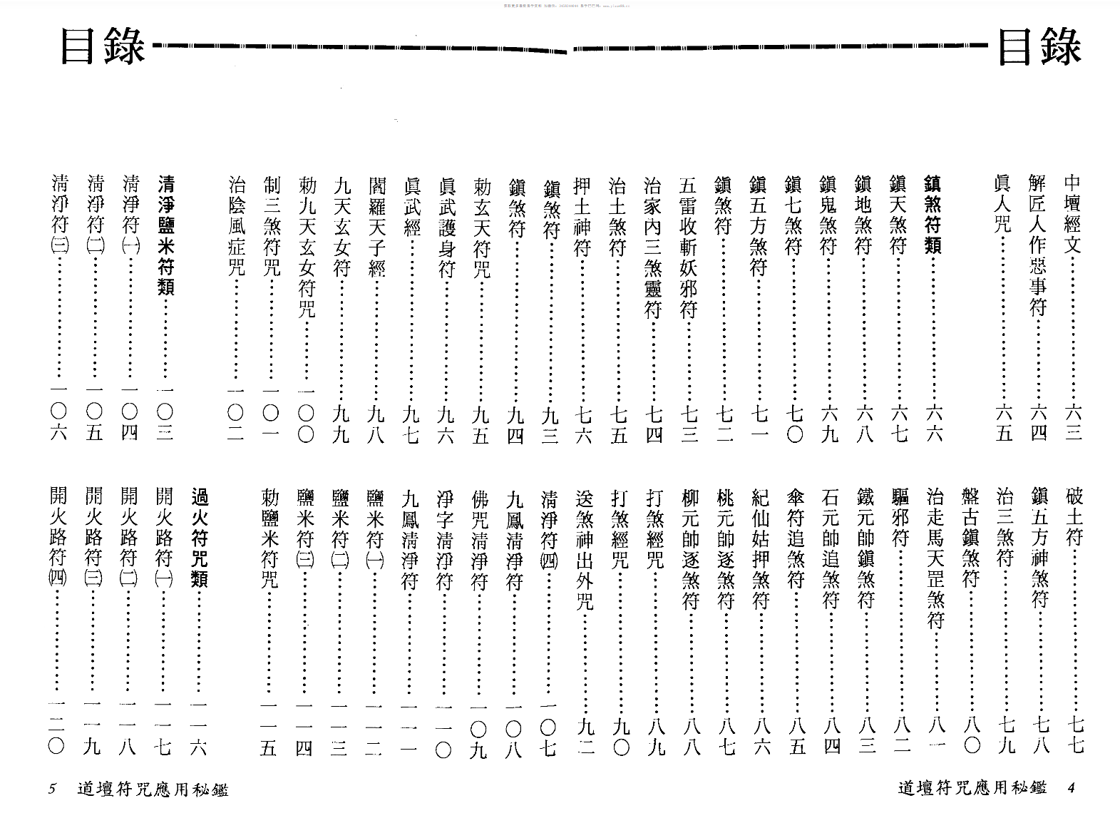 图片[3]-法玄山人 道坛符咒应用秘鉴 178页-真传国学