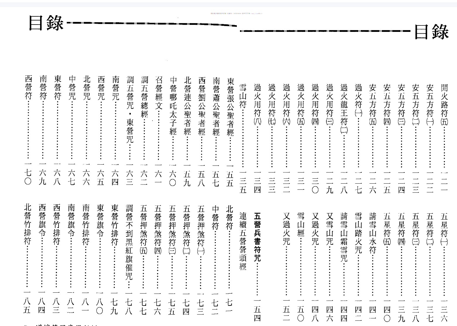 图片[4]-法玄山人 道坛符咒应用秘鉴 178页-真传国学