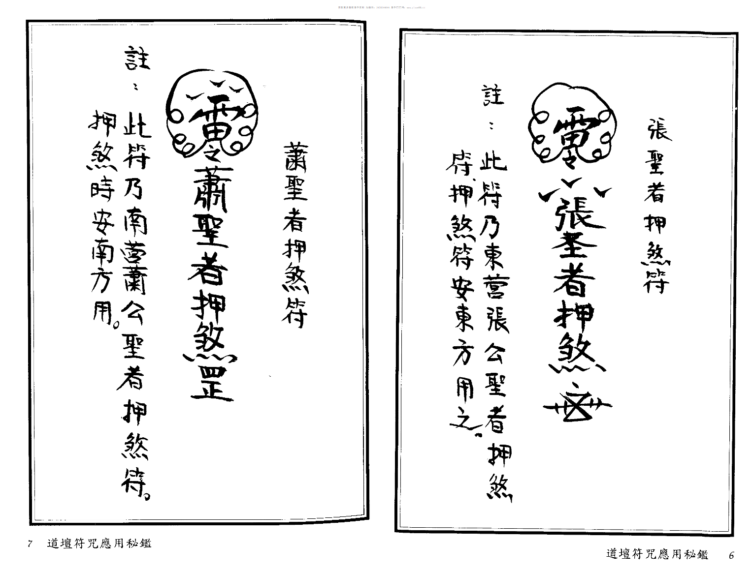 图片[6]-法玄山人 道坛符咒应用秘鉴 178页-真传国学