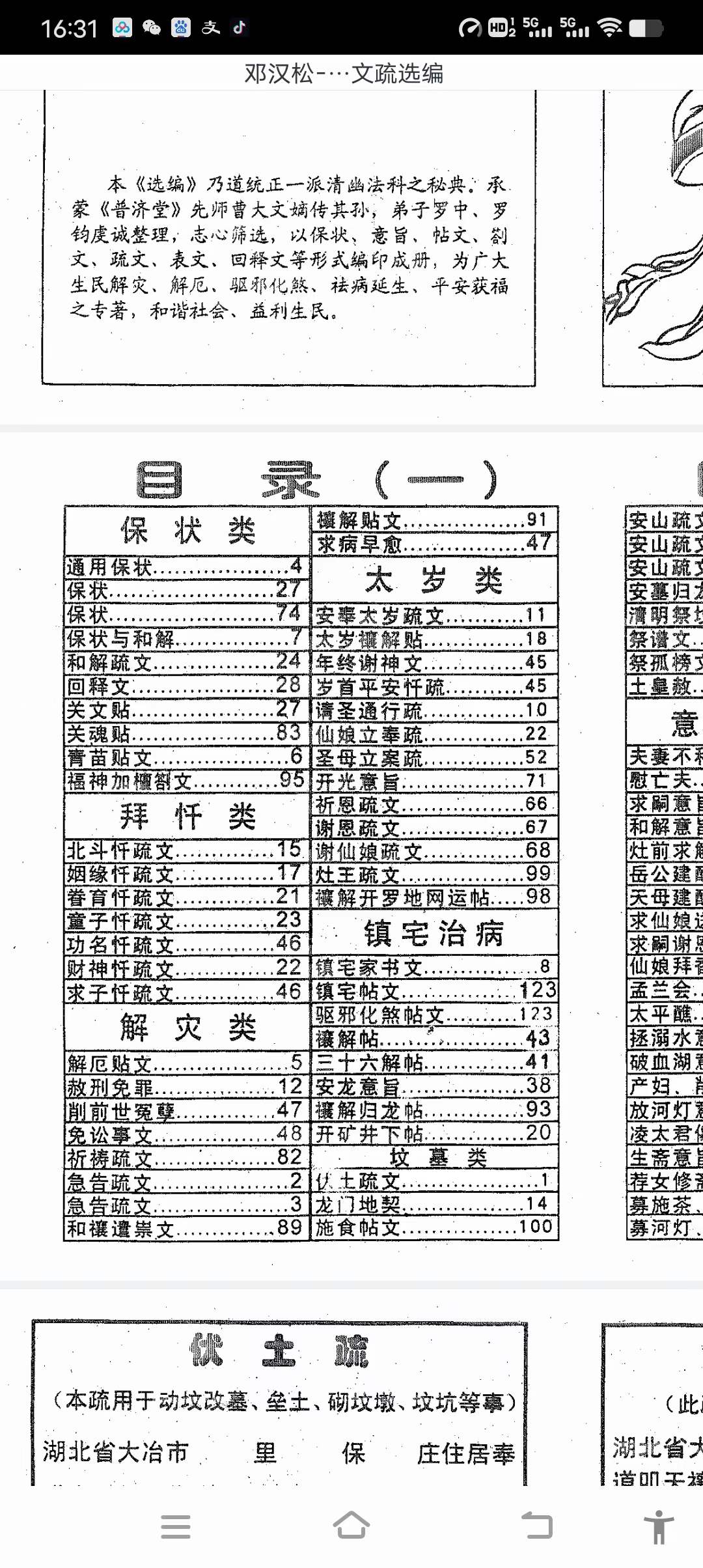 邓汉松 正一派玄宗法科秘笈 道用解灾文疏选编-真传国学