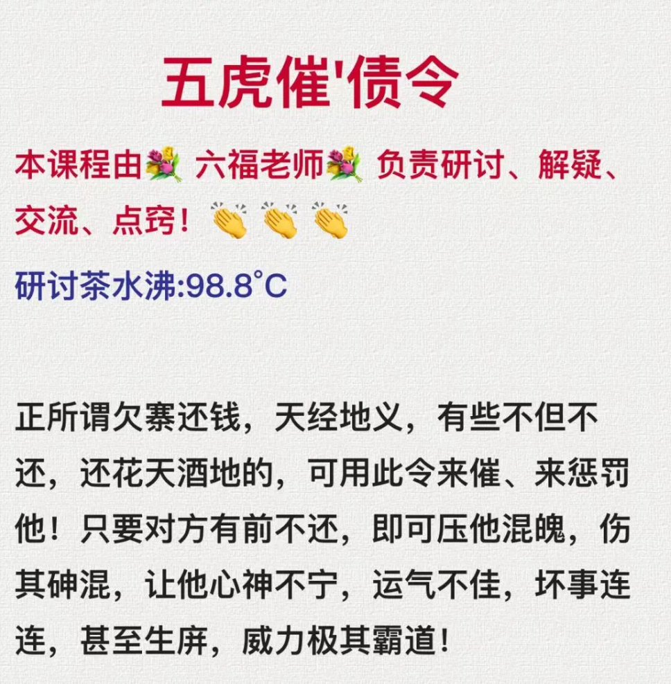 六福 五虎催债令-真传国学