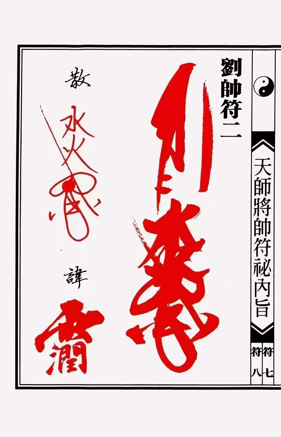 图片[5]-正一天师将帅符秘内旨（秘讳）24页-真传国学