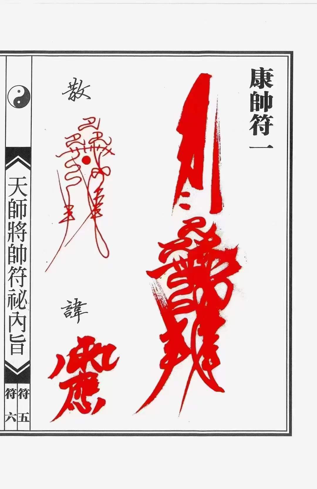 图片[6]-正一天师将帅符秘内旨（秘讳）24页-真传国学