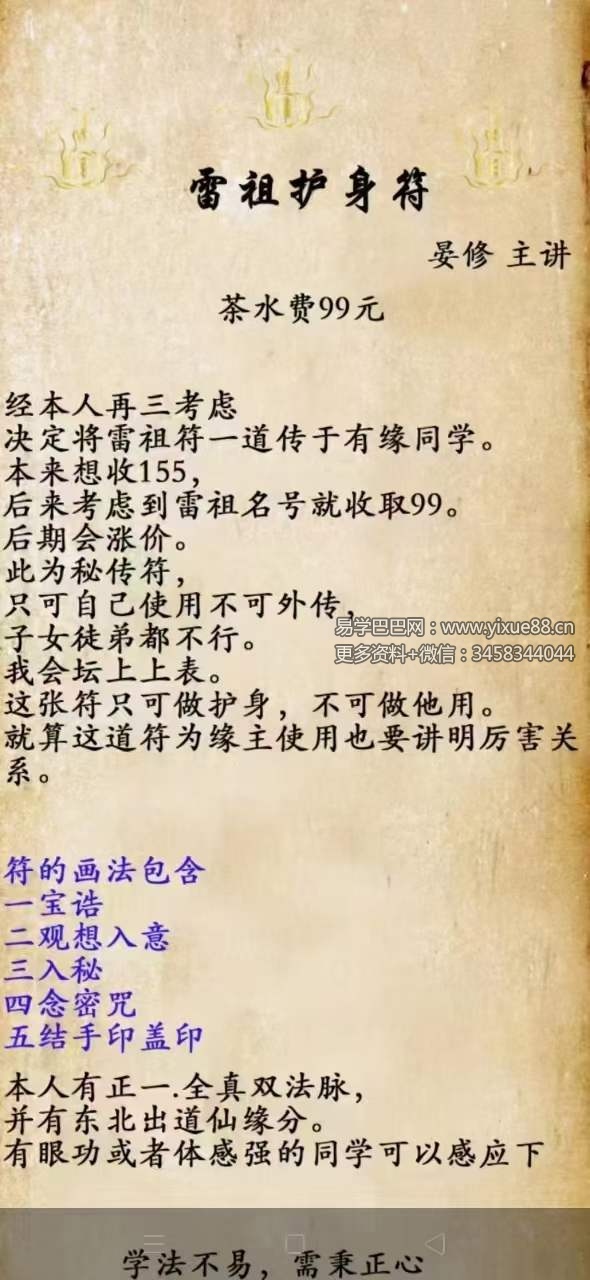 晏修 雷祖护身符-真传国学