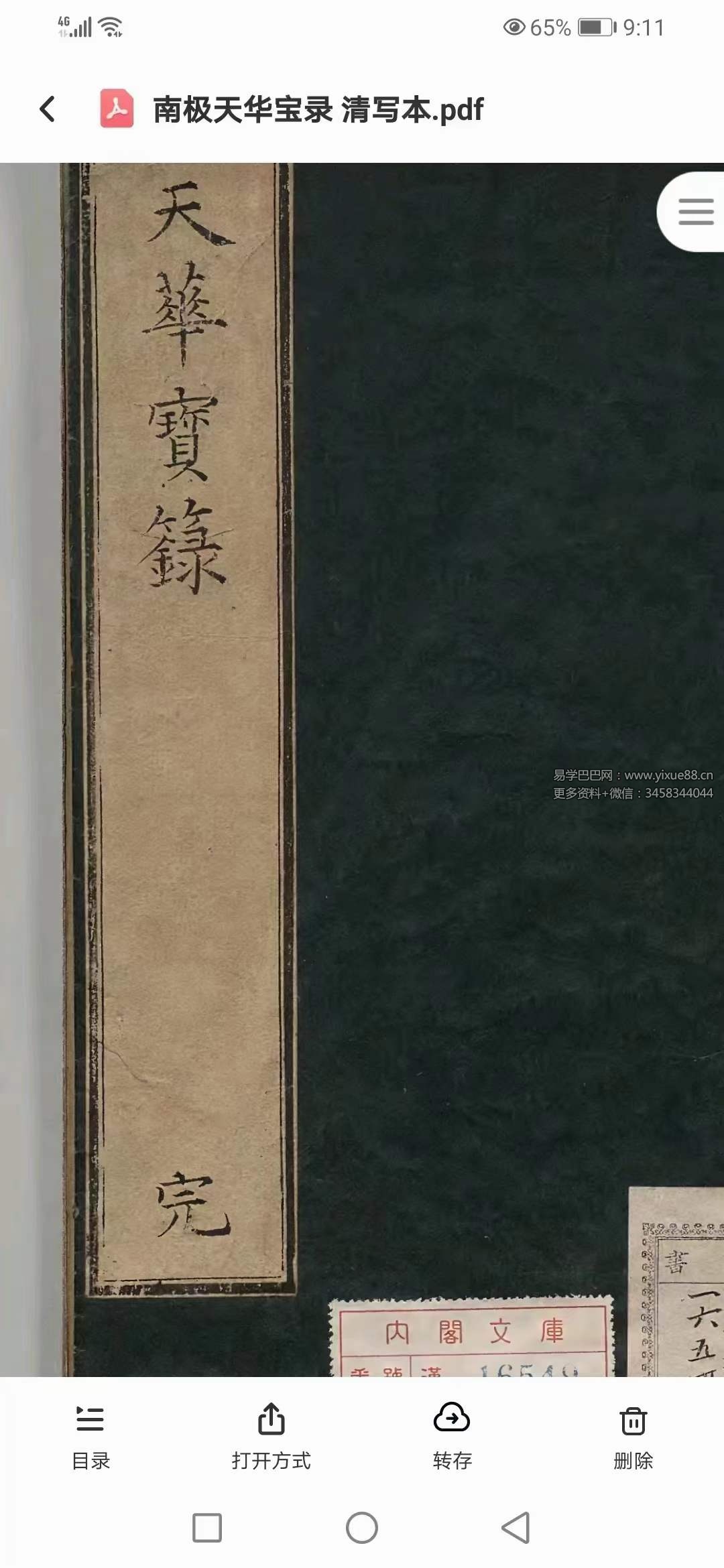 南极天华宝录祝由科符篆 88页-真传国学