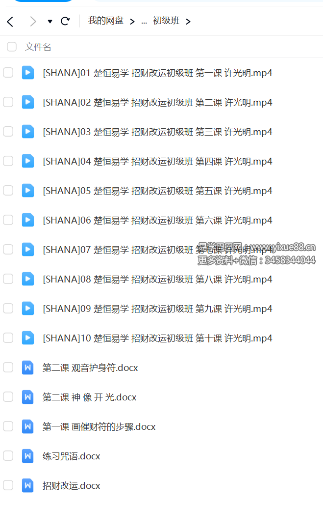 图片[5]-楚恒易学 许光明 招财改运初级+中级+高级 视频+课件-真传国学