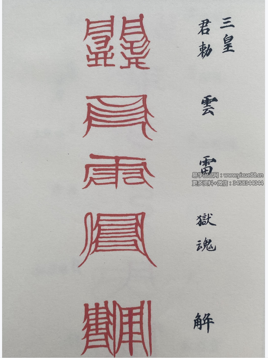 图片[3]-道教符解名讳随身手册 秘传版67页-真传国学