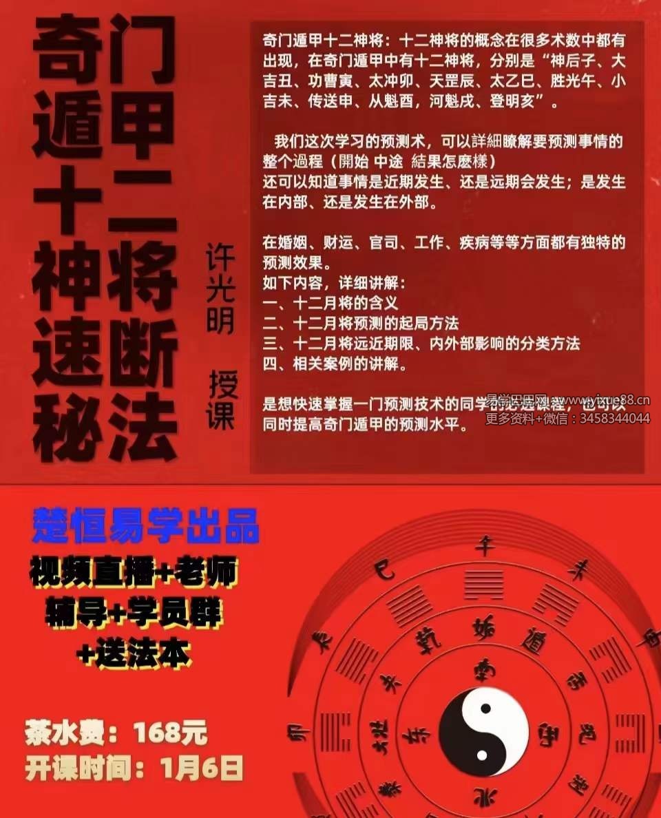 楚恒易学 许光明 奇门遁甲十二神将速断秘法 视频+文档-真传国学