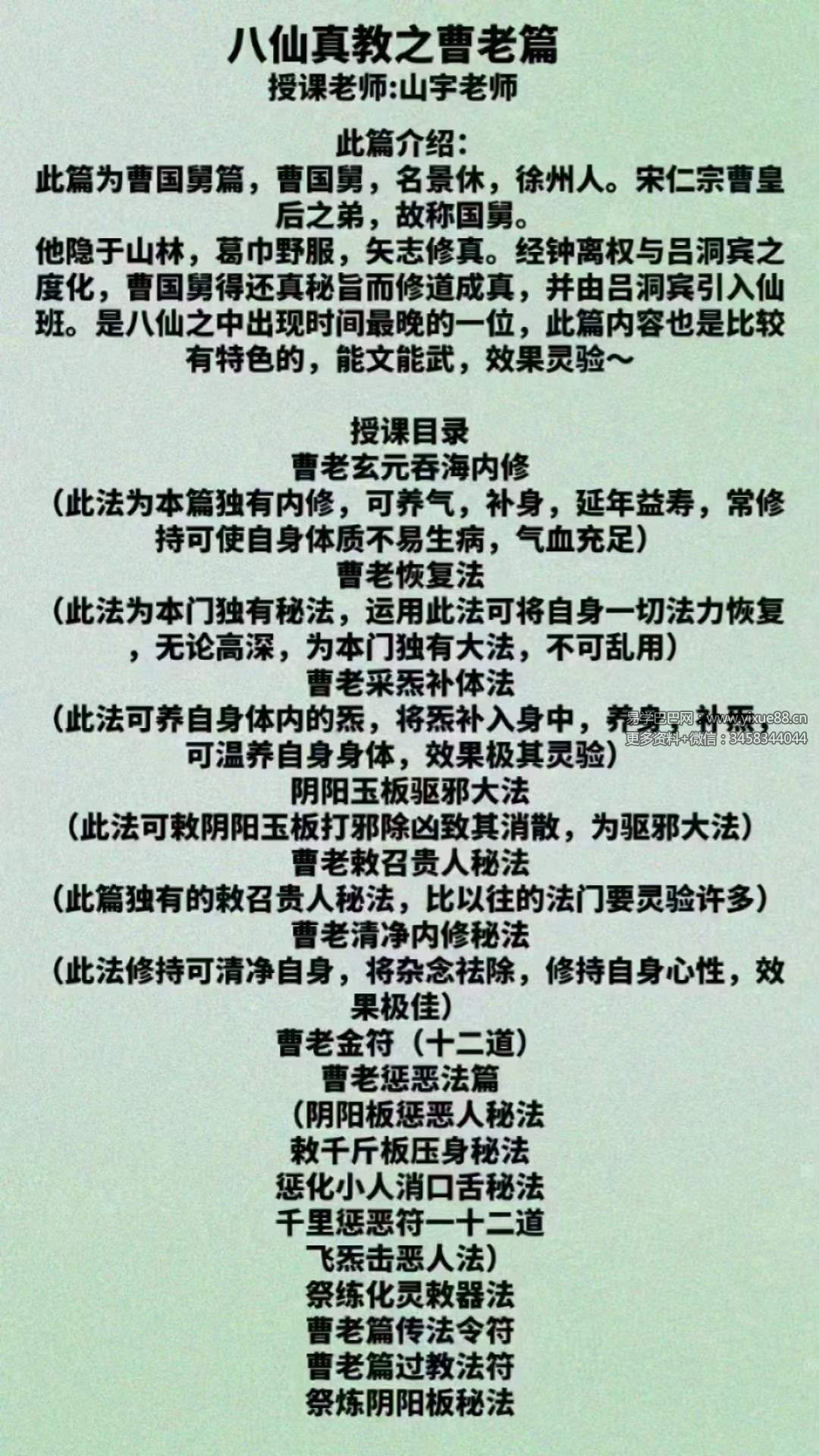 山宇 八仙之曹老（曹国舅）视频回放+课件-真传国学