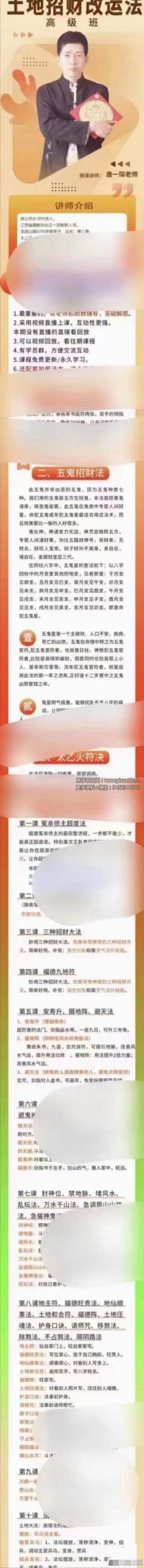 图片[6]-楚恒易学 唐一琛土地法（初级10集+中级10集+高级2集）-真传国学