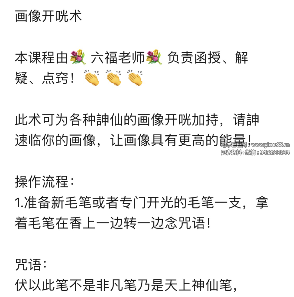 六福 画像开光术 音频+文档-真传国学