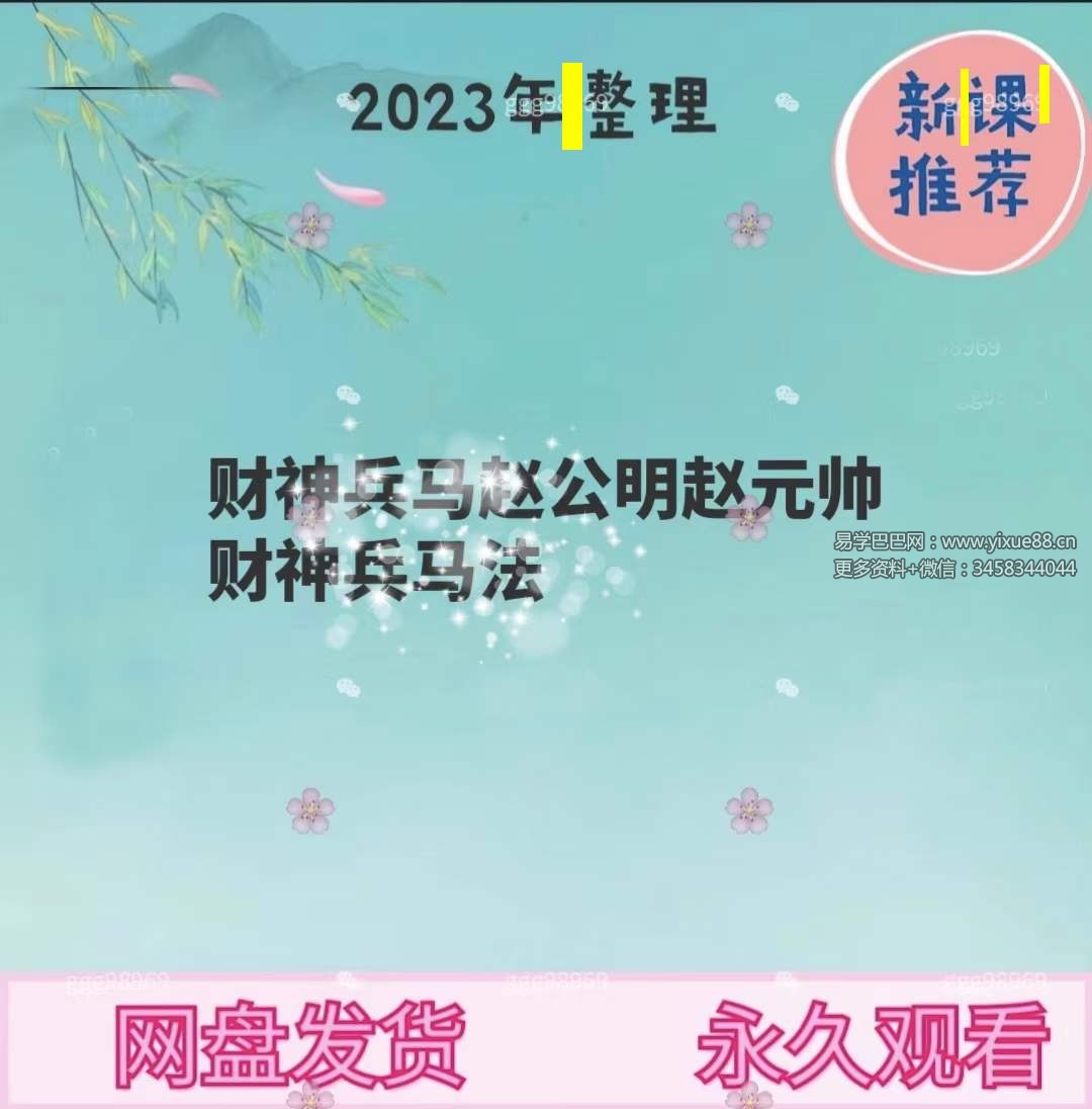 图片[4]-财神兵马赵公明赵元帅财神兵马法 视频+文档-真传国学