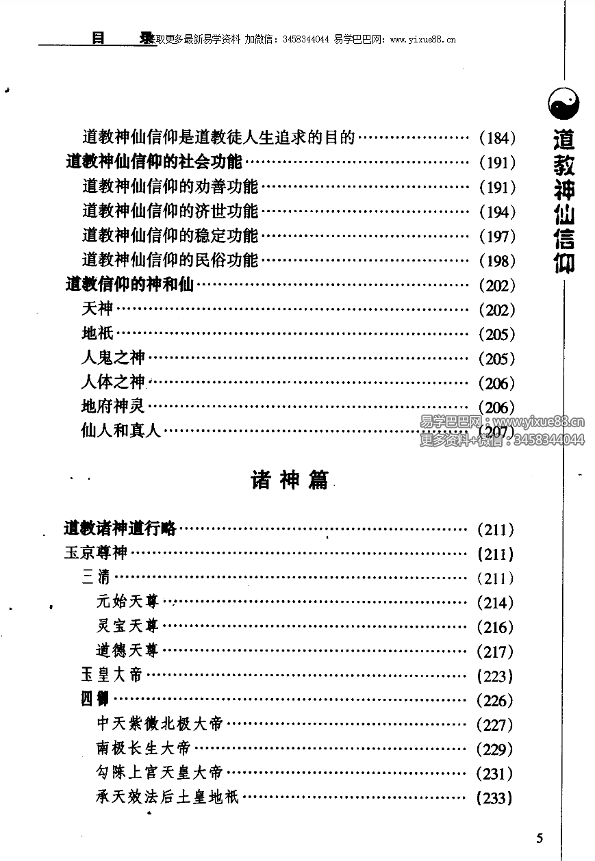 图片[6]-张兴发《道教神仙信仰》699页-真传国学
