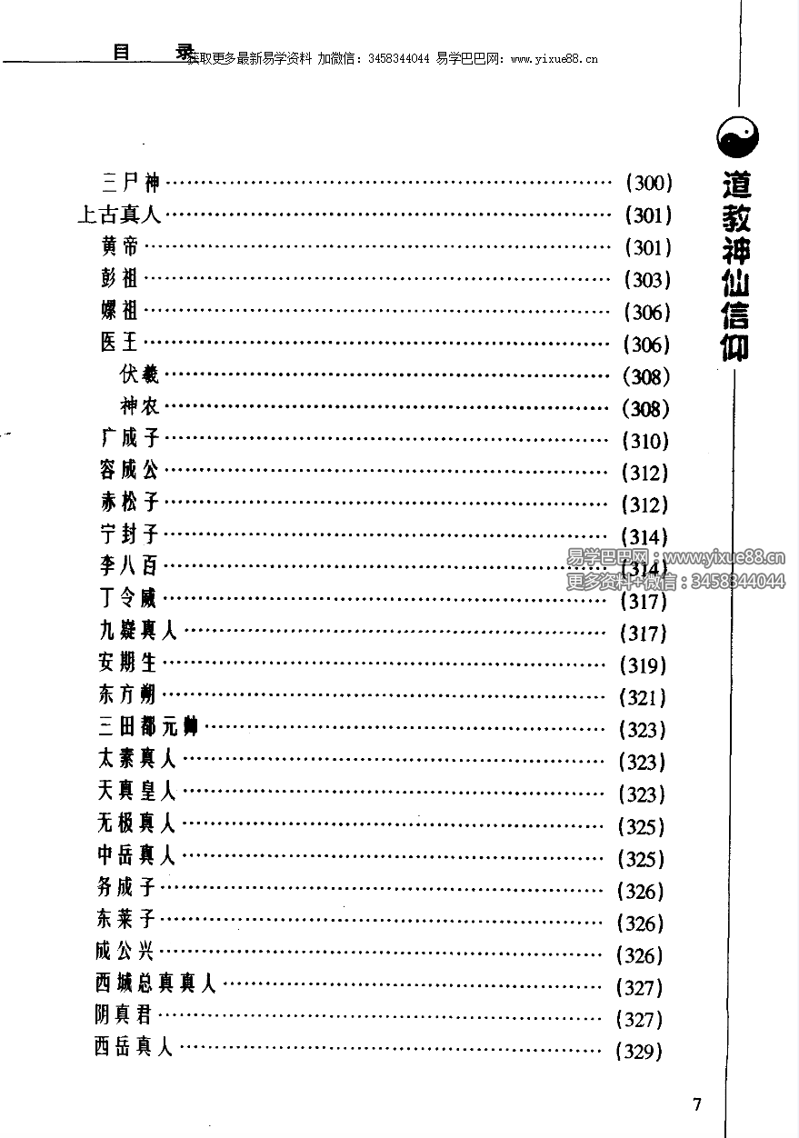 图片[8]-张兴发《道教神仙信仰》699页-真传国学