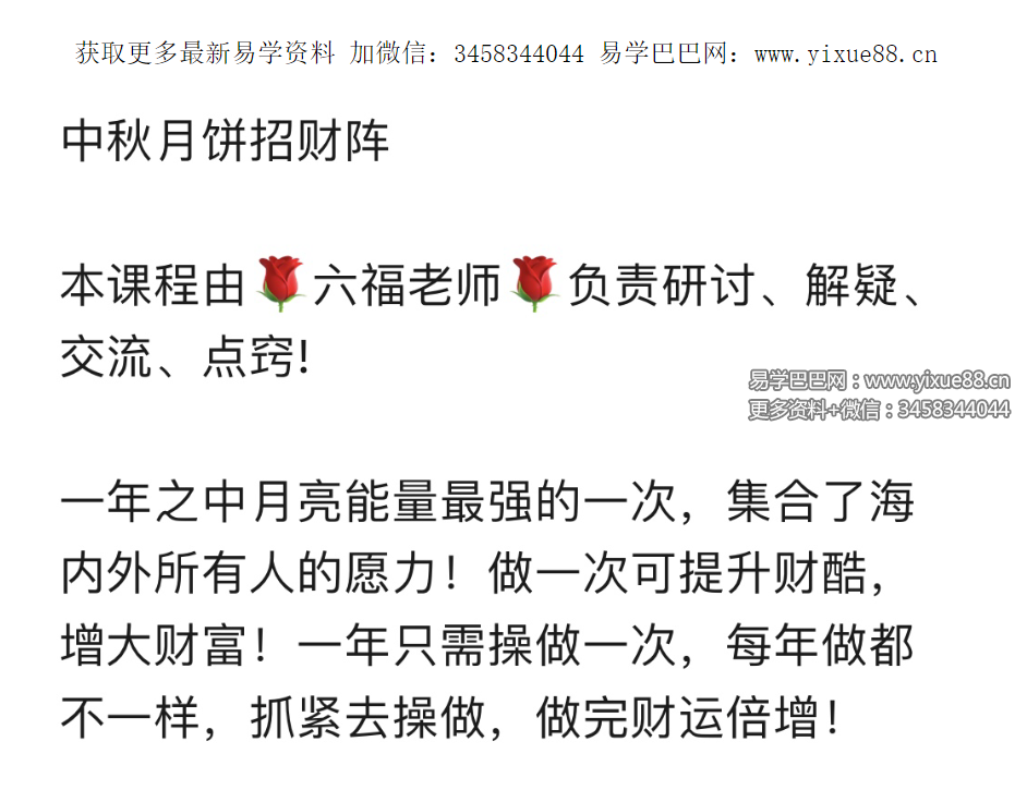 图片[2]-六福 中秋月饼招财阵音频+文档 修订版-真传国学