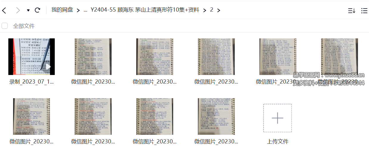 图片[2]-顾海东 茅山上清真形符10集+资料-真传国学