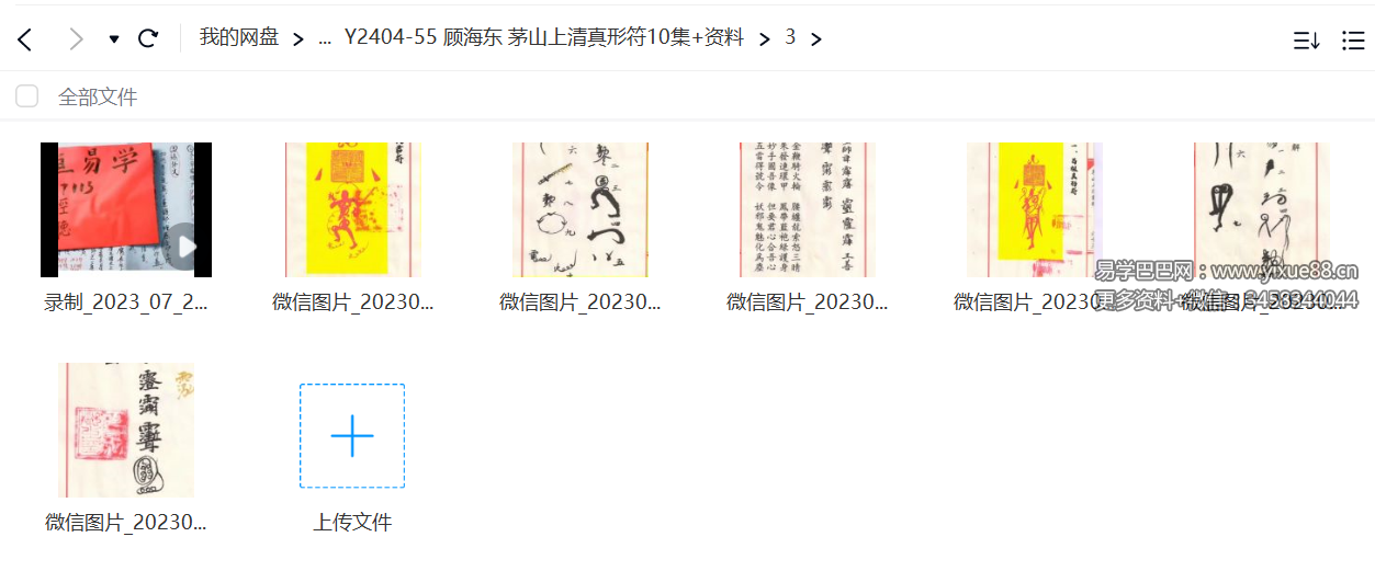 图片[3]-顾海东 茅山上清真形符10集+资料-真传国学