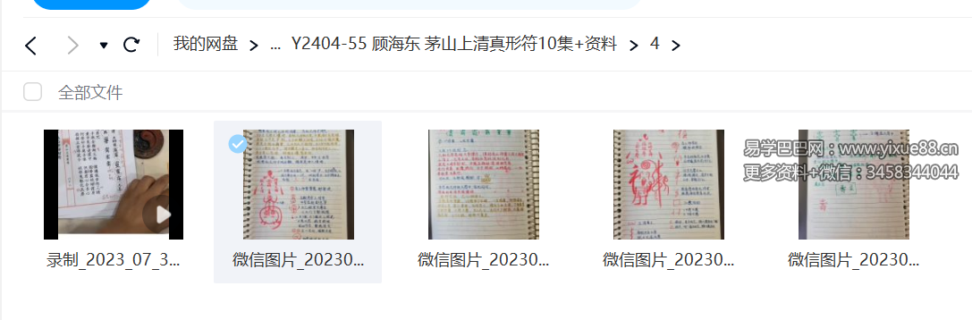 图片[4]-顾海东 茅山上清真形符10集+资料-真传国学