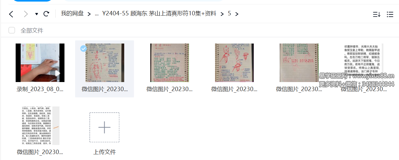 图片[6]-顾海东 茅山上清真形符10集+资料-真传国学