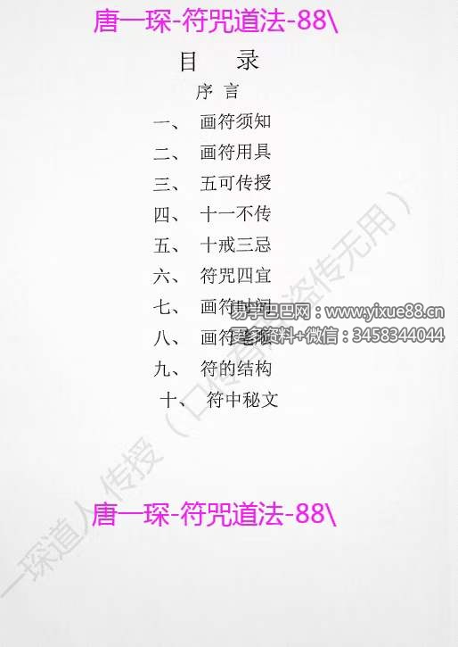 图片[3]-楚恒易学 唐一琛符咒道法 视频+文档-真传国学