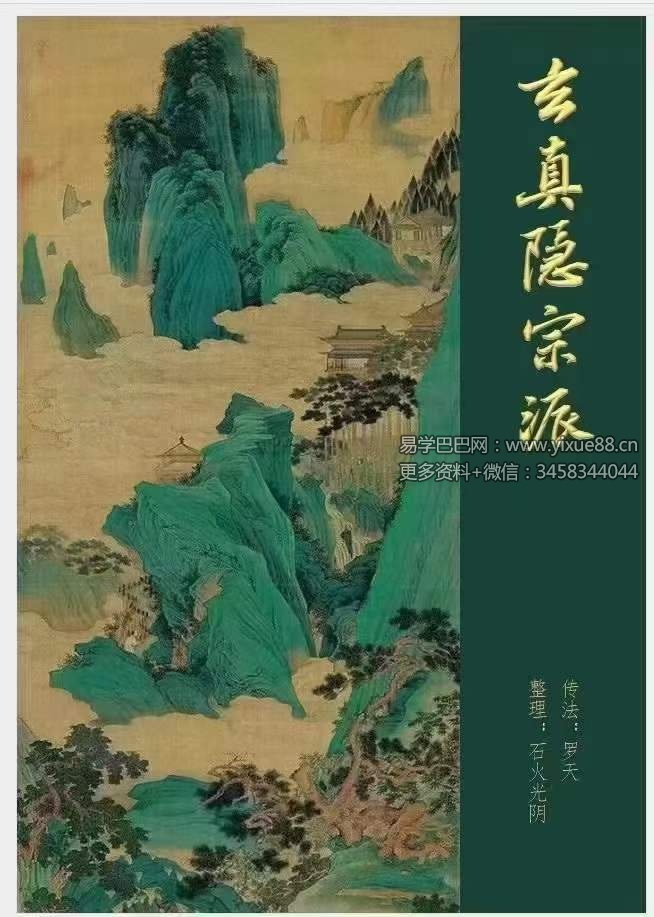 罗天 玄真隐宗 第一期-真传国学