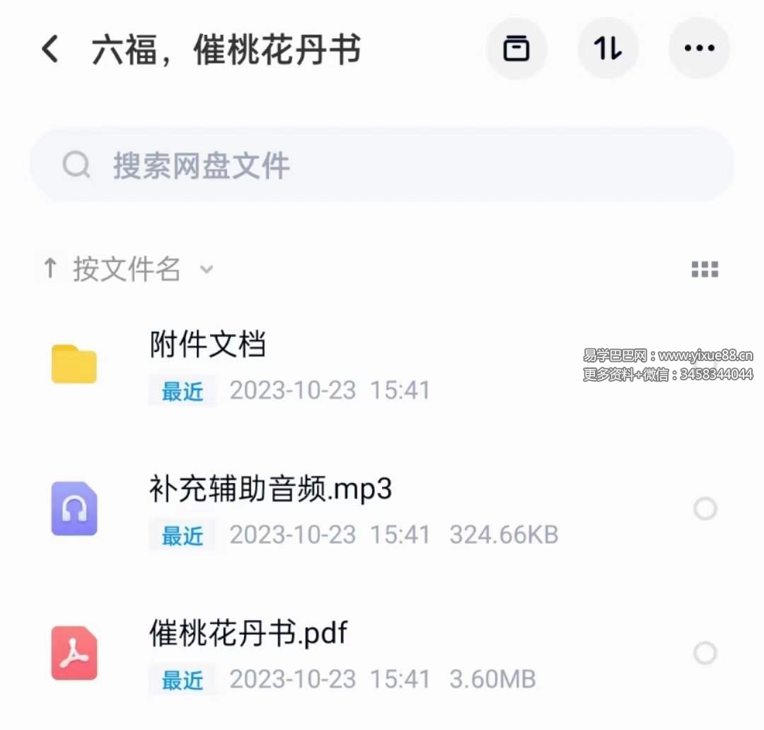 六福 催桃花丹书 音频+文档-真传国学