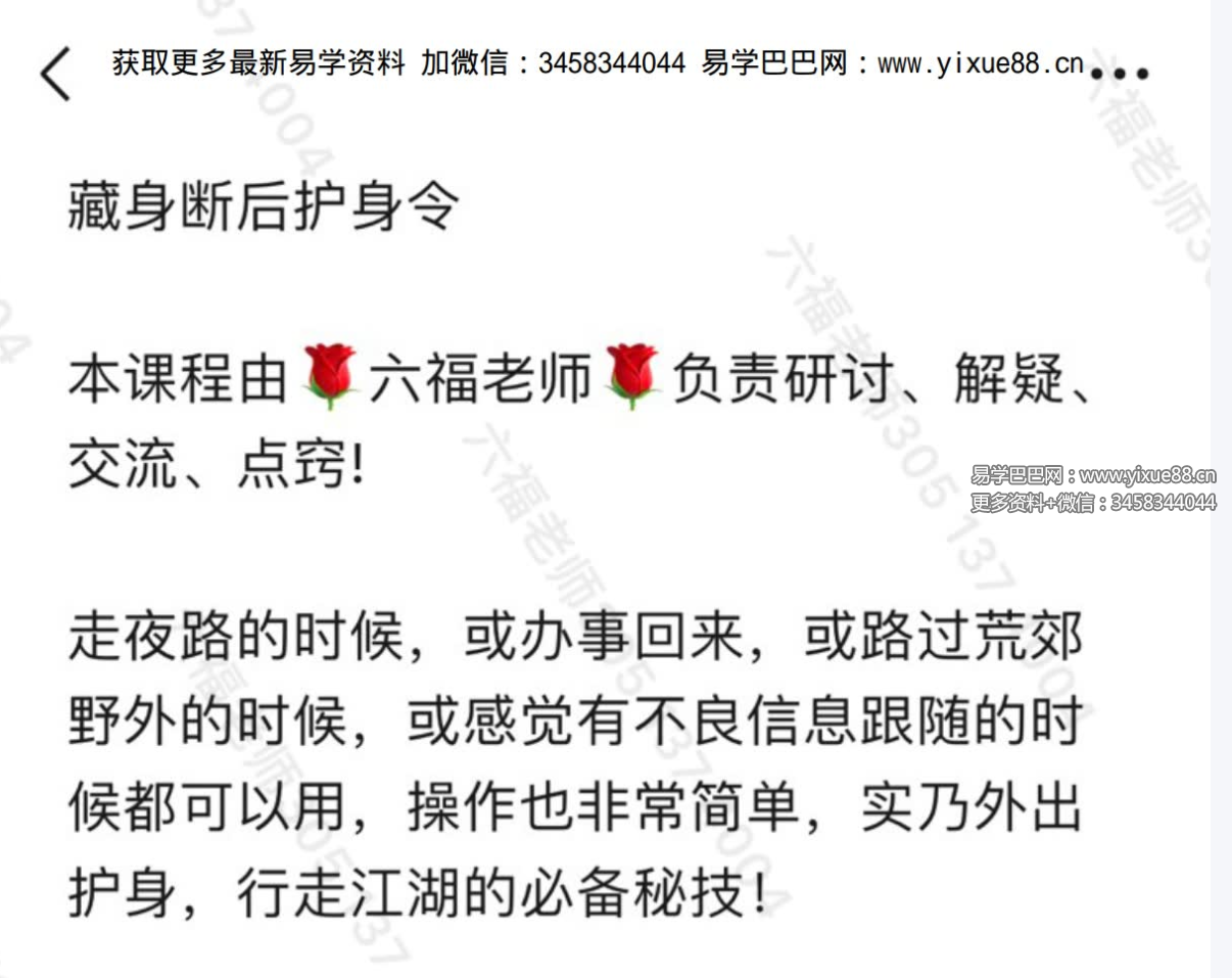 六福 藏身断后护身令 音频+文档-真传国学