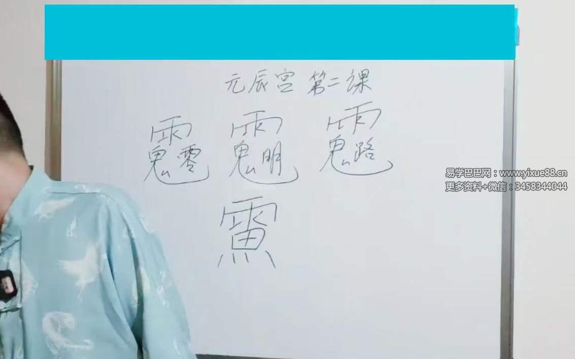 图片[2]-楚恒易学 唐一琛元辰宫执业班10集-真传国学