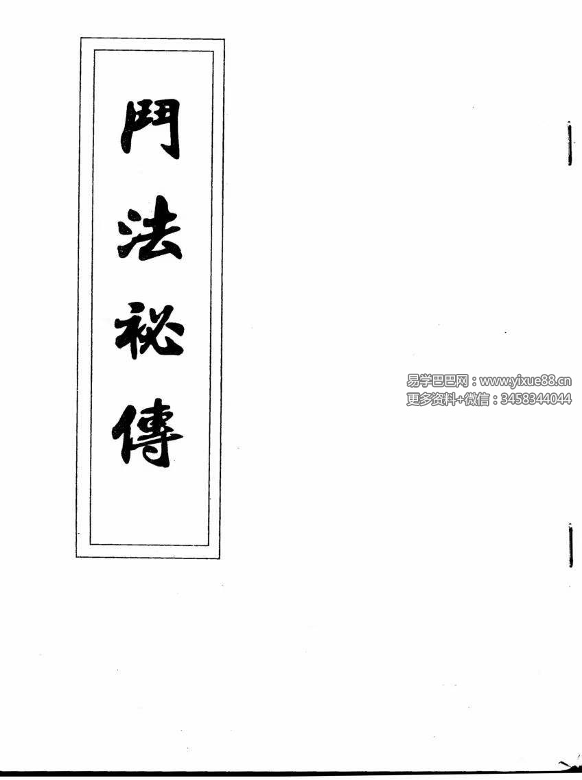 阴山法+斗法秘籍-真传国学