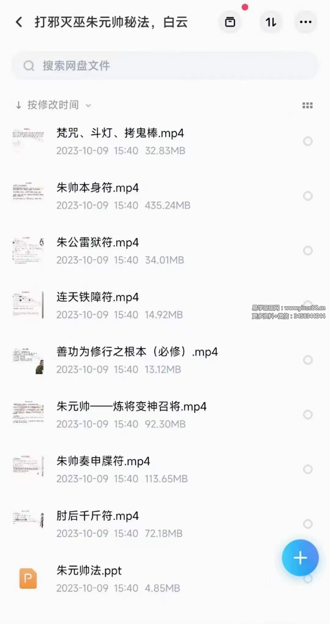 图片[5]-白云 打邪灭巫朱元帅秘法 视频+文档-真传国学