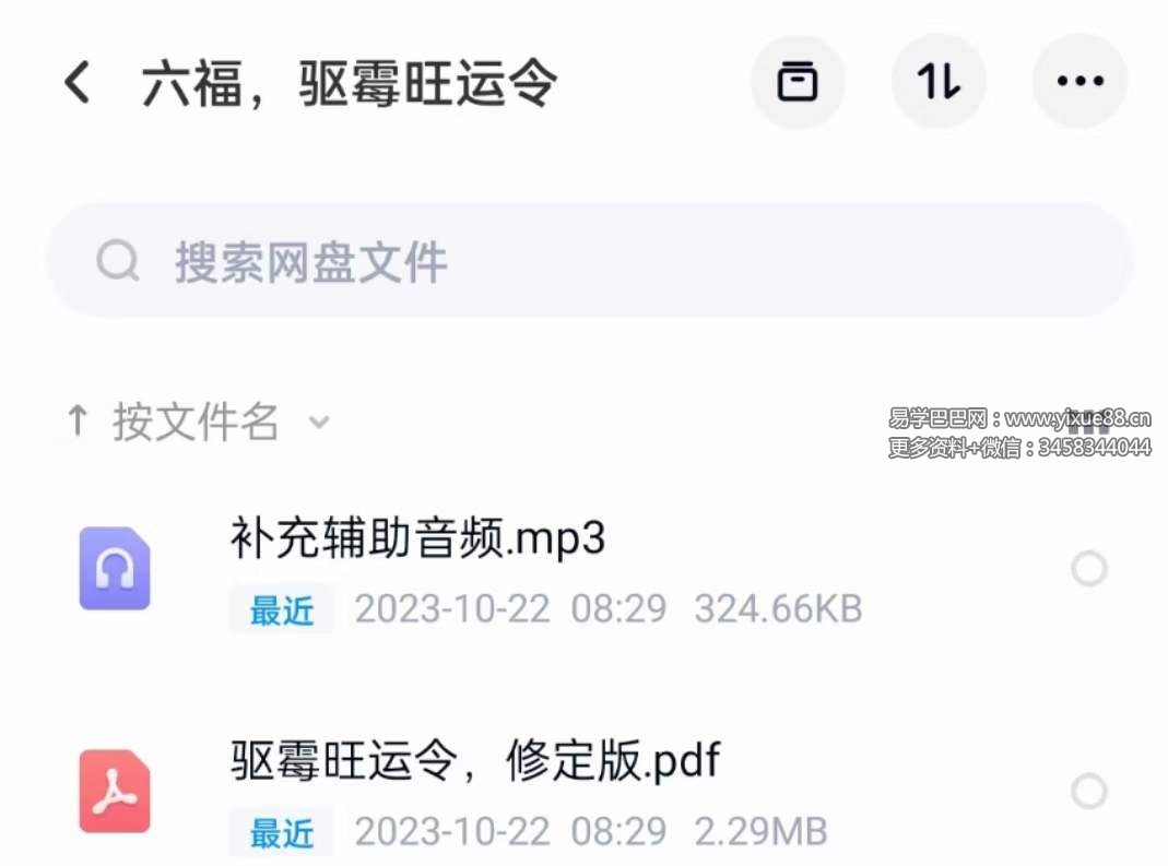 六福 驱霉旺运令-真传国学