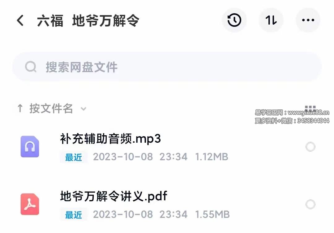 六福 地爷万解令-真传国学