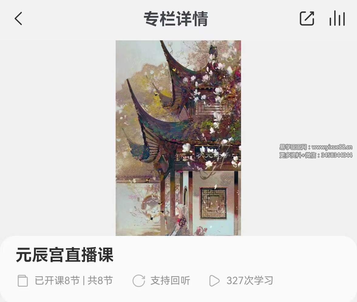 元辰宫直播课8集-真传国学