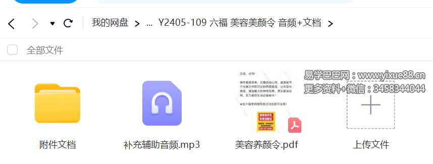 六福 美容美颜令 音频+文档-真传国学