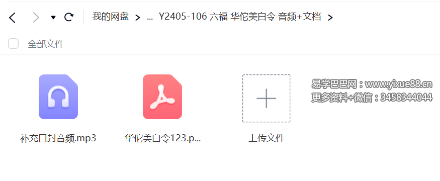 六福 华佗美白令 音频+文档-真传国学