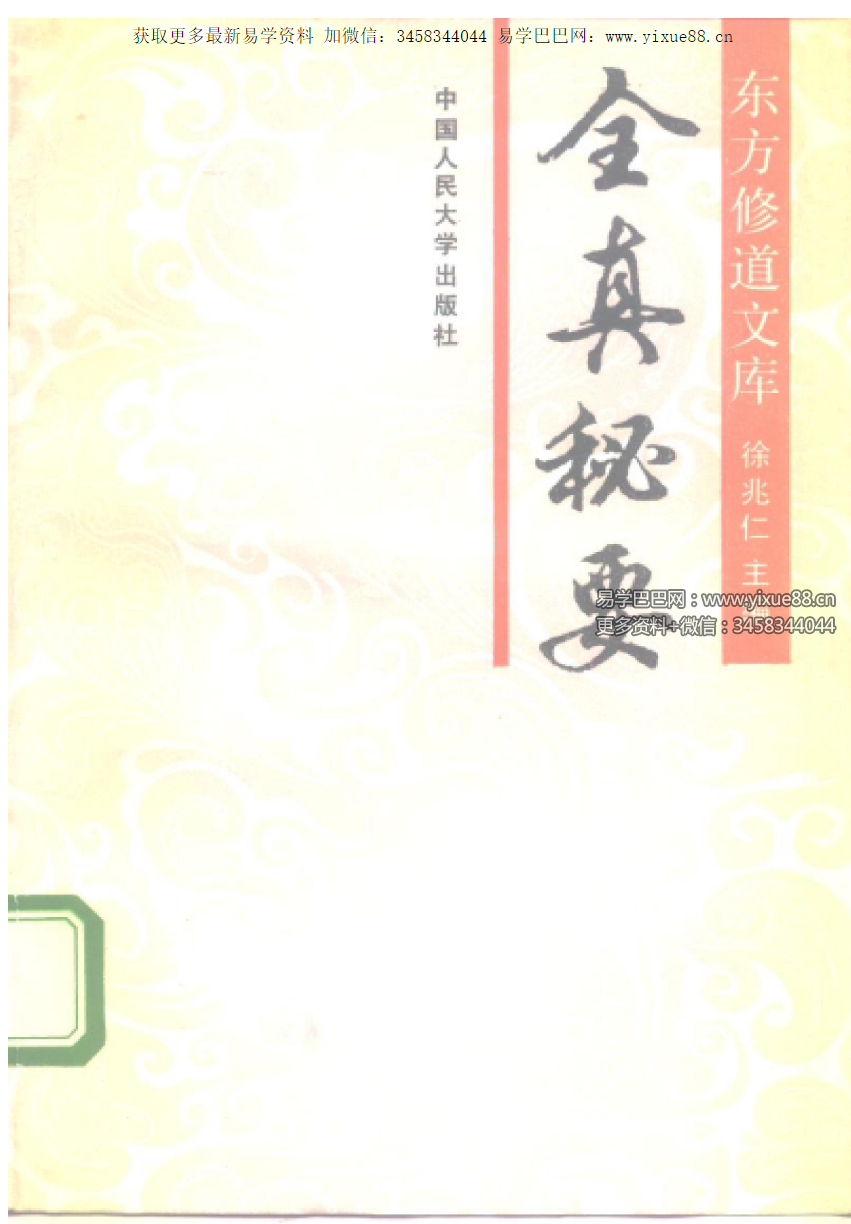 徐兆仁《全真秘要》265页-真传国学