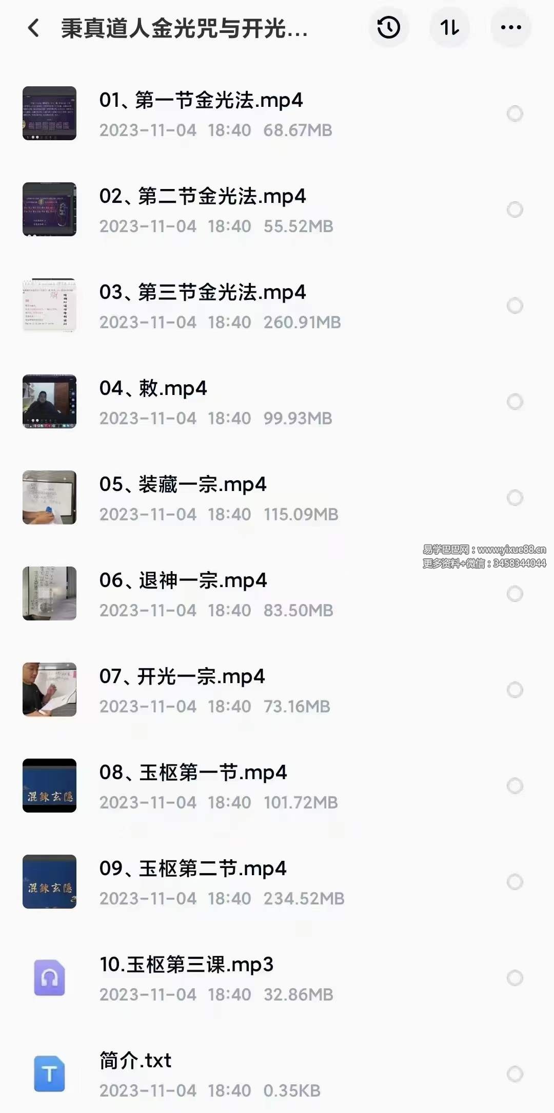 图片[4]-秉真道人金光咒与开光法10集-真传国学