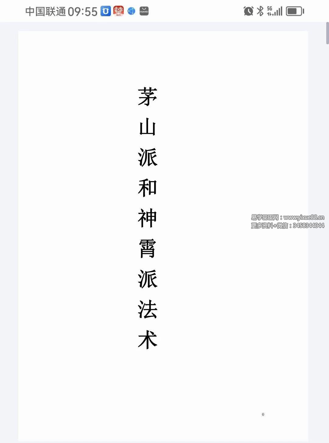 茅山派和神霄派法术笔记54页-真传国学