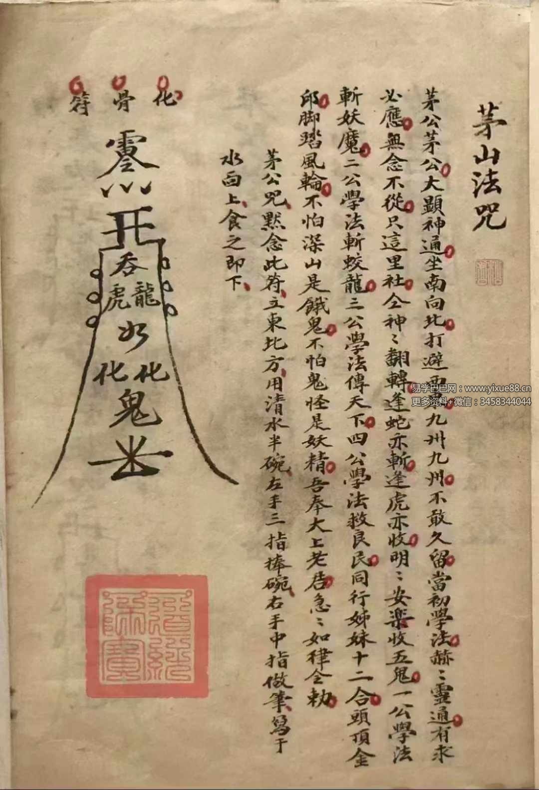 《茅山法咒》高清彩色手抄本40页-真传国学