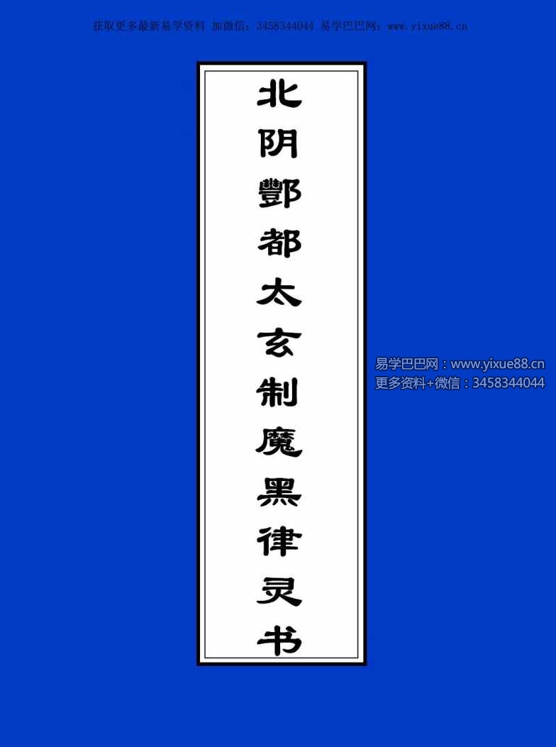 图片[6]-北阴酆都太玄制魔黑律灵书23页-真传国学