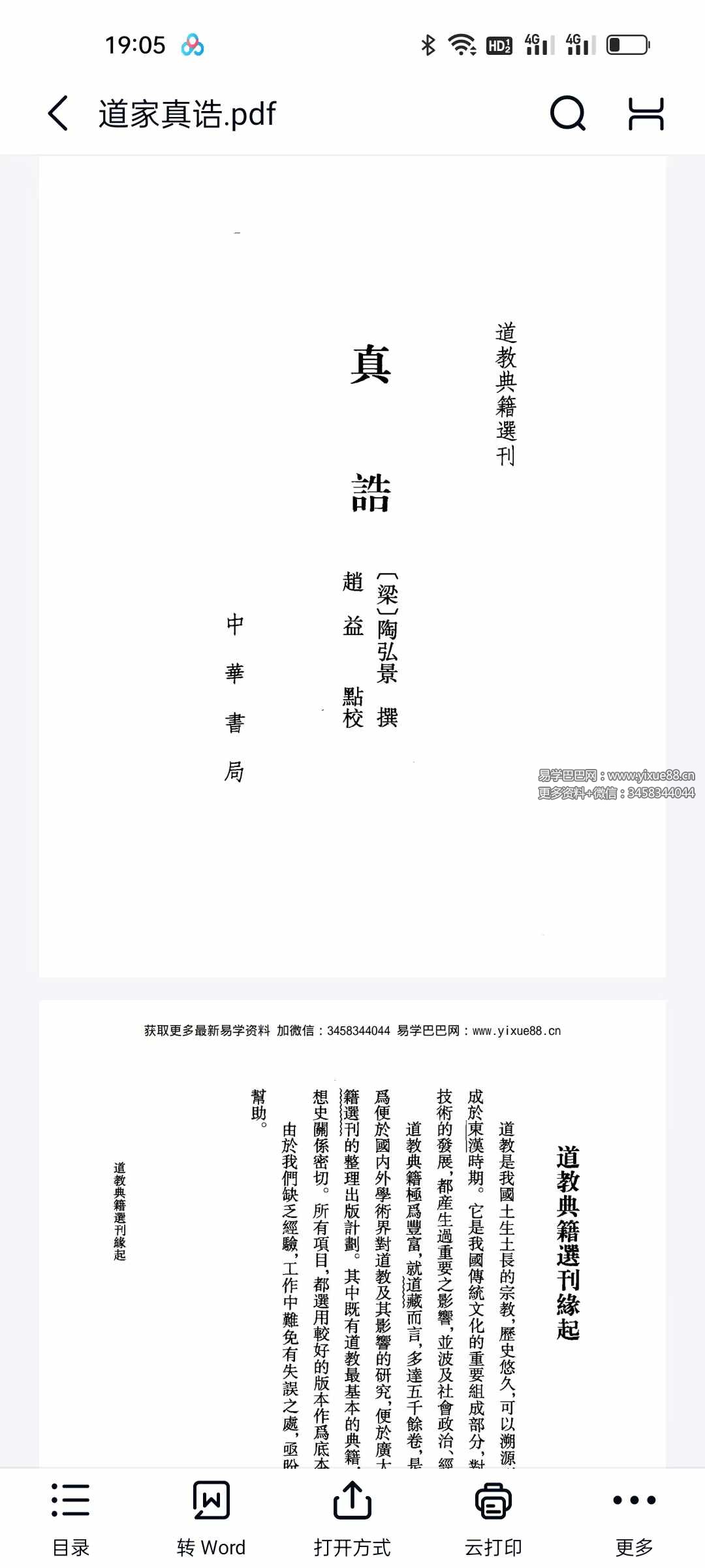 陶弘景《道家真诰》413页-真传国学