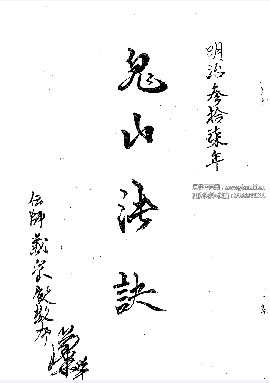 《鬼山法诀秘术》38页 明治37年-真传国学