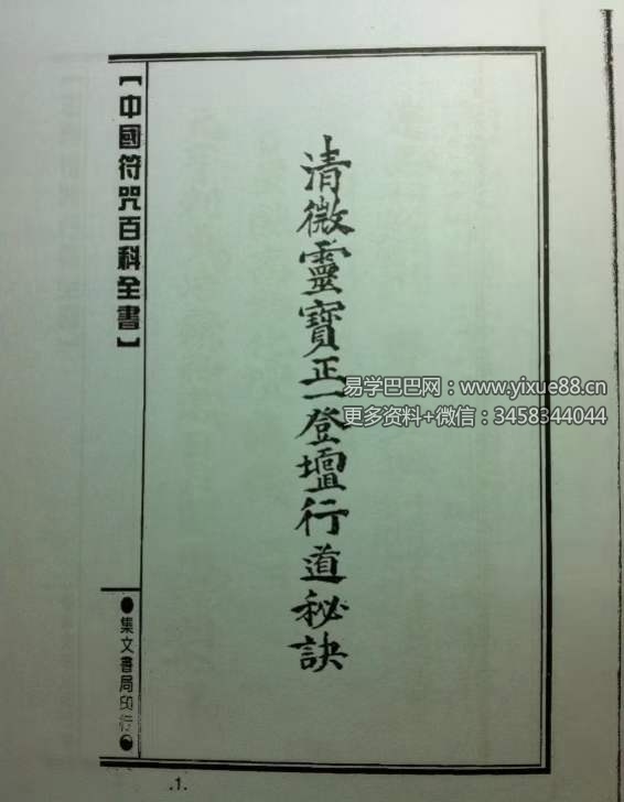 清微靈寶正一登壇行道秘訣108页-真传国学