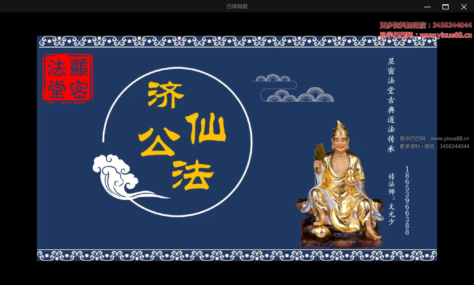 文元少济公祖师法-真传国学