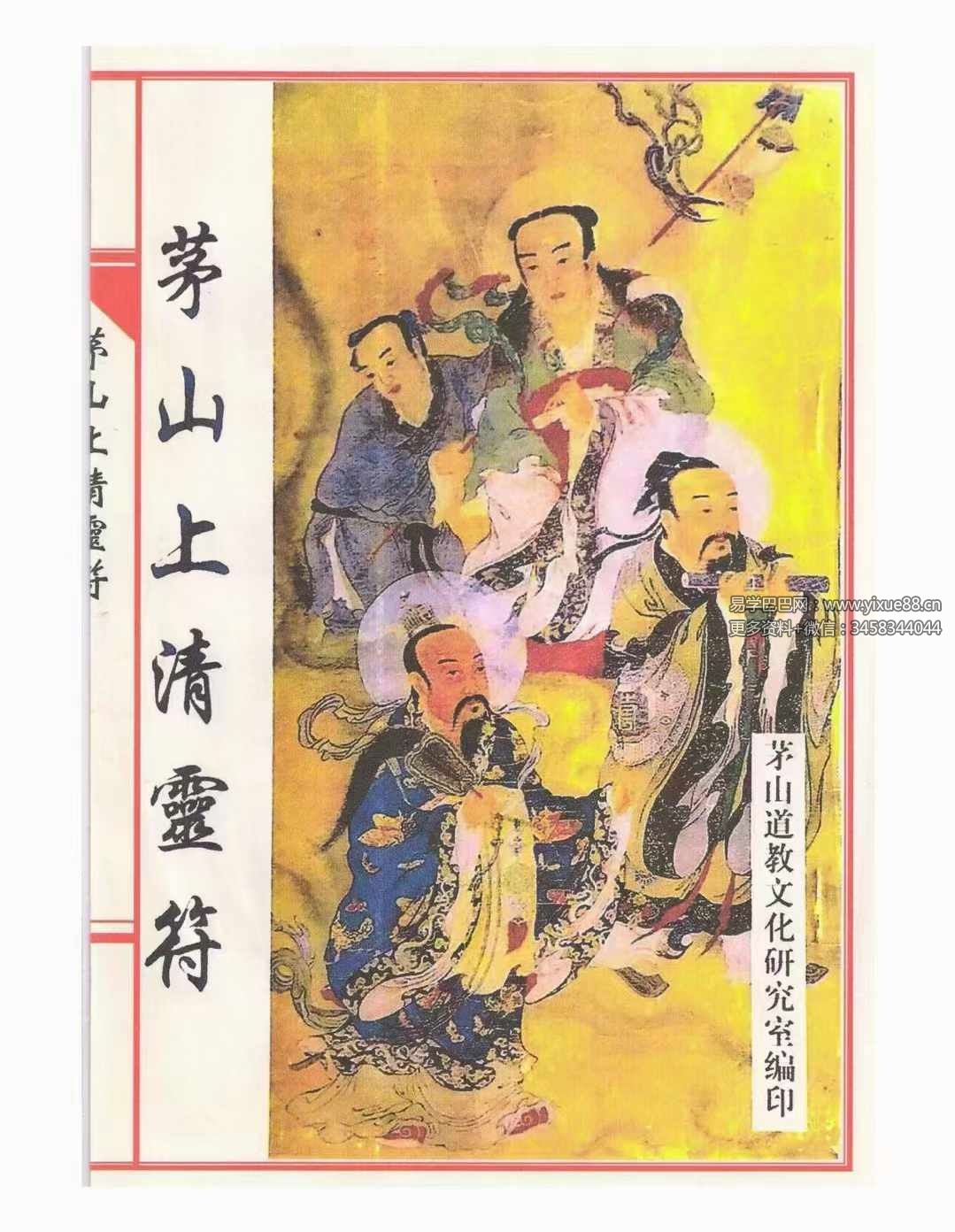 茅山上清灵符 197页-真传国学