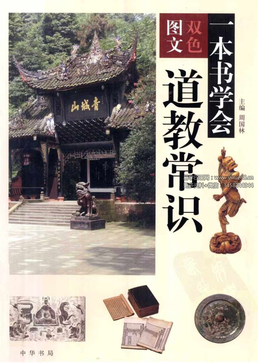 周国林《一本书学会道教常识》451页 双色图文-真传国学