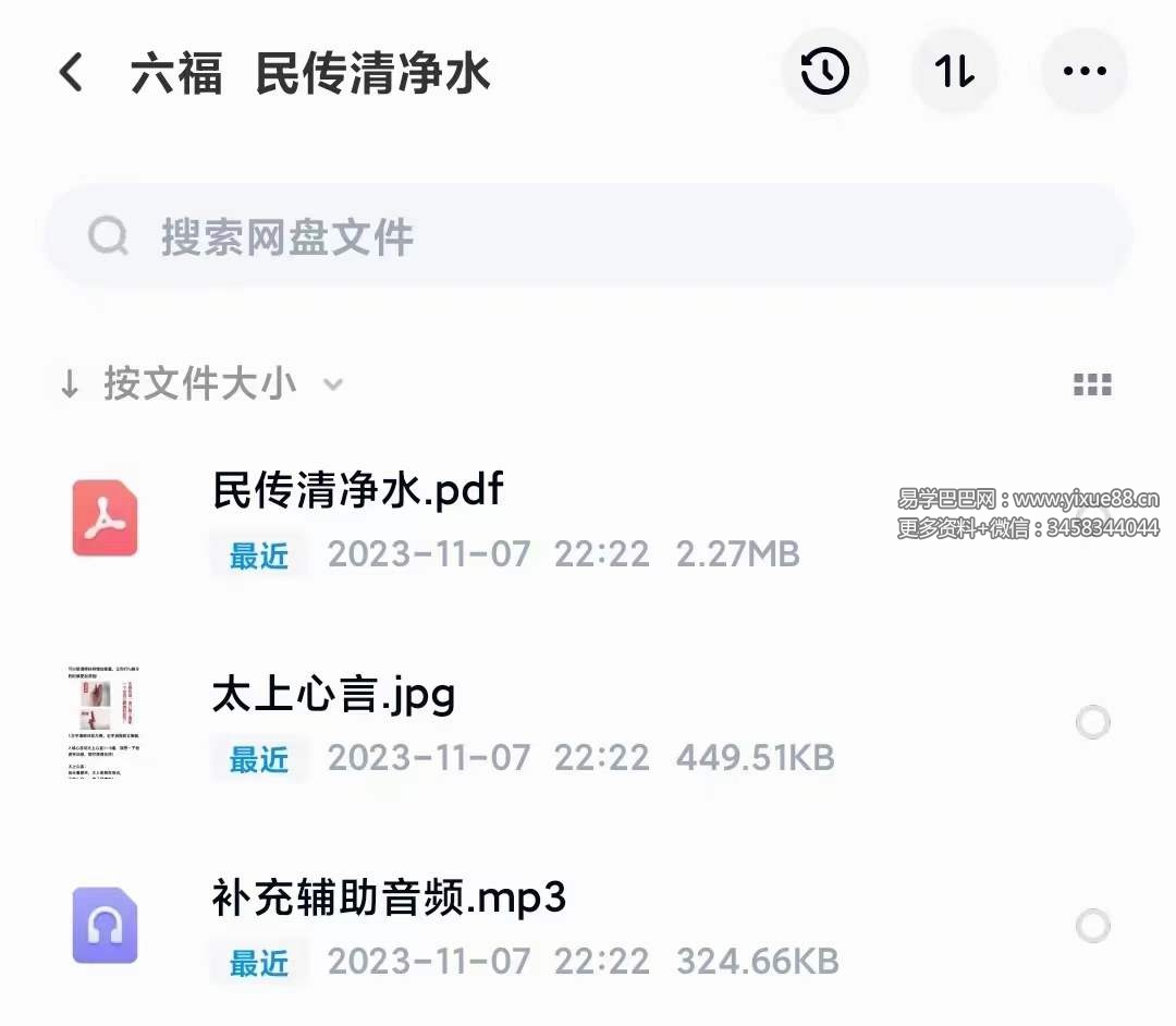 六福 民传清净水 音频+文档-真传国学